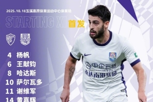 中超第27轮对阵云南玉昆，天津津门虎首发出炉！