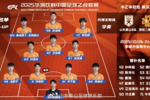 中乙第30轮争冠组山东泰山B队vs深圳二零二八首发阵容 💪💪