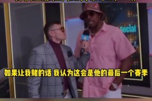 皮尔斯：这将会是詹姆斯最后一季，我们感激他为比赛带来的一切！